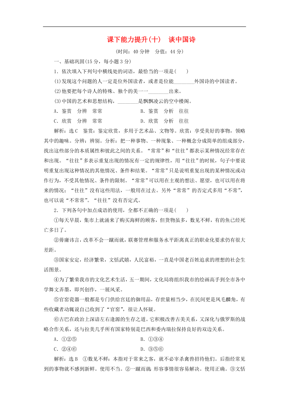 高中语文课下能力提升十第三单元第十课谈中国诗含解析新人教版必修5_第1页