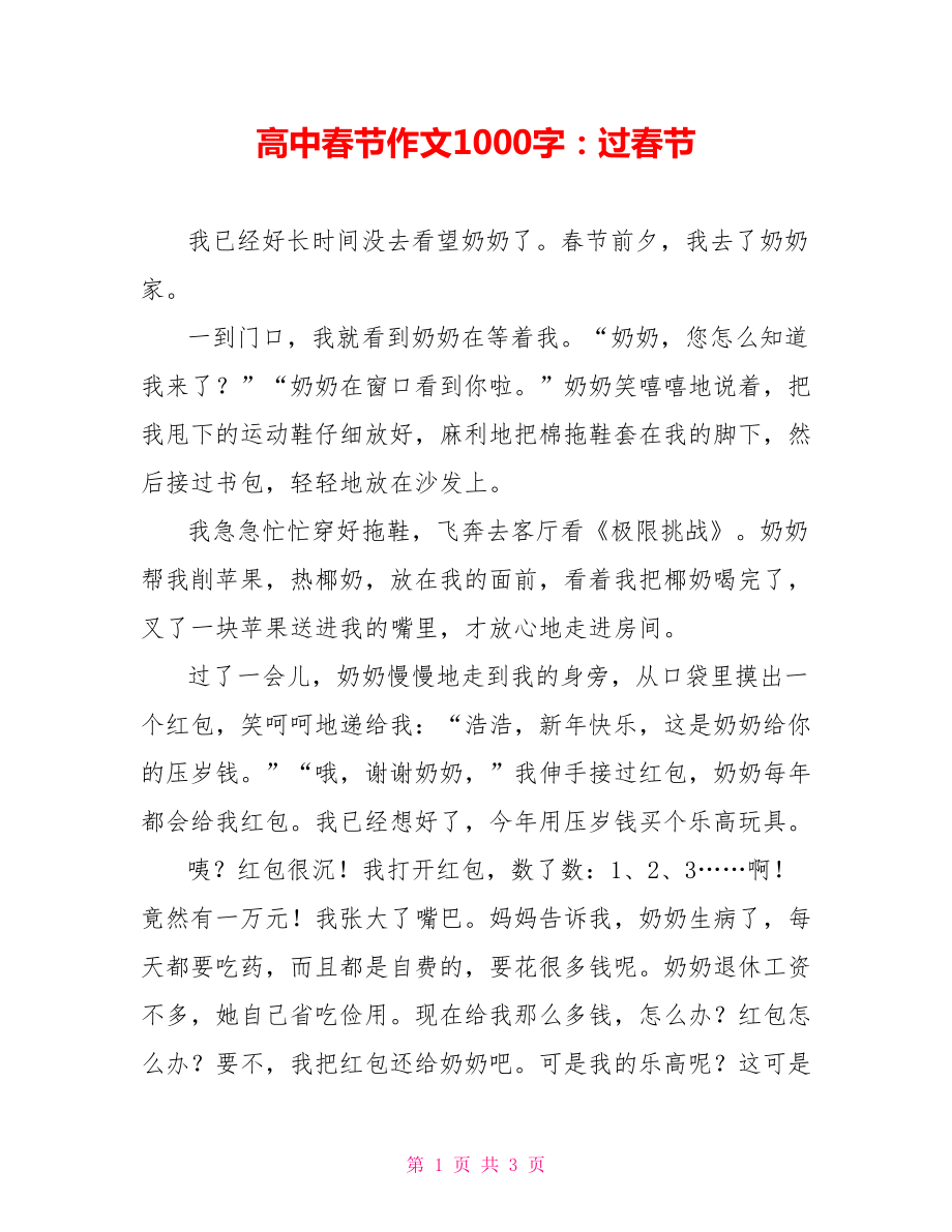 高中春节作文1000字：过春节_第1页