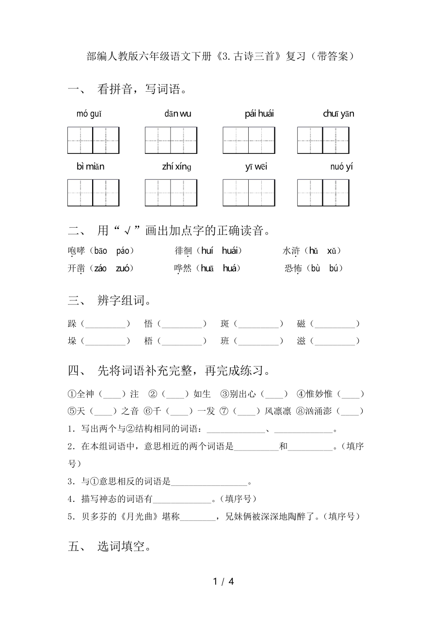 部编人教版六年级语文下册《3.古诗三首》复习_第1页