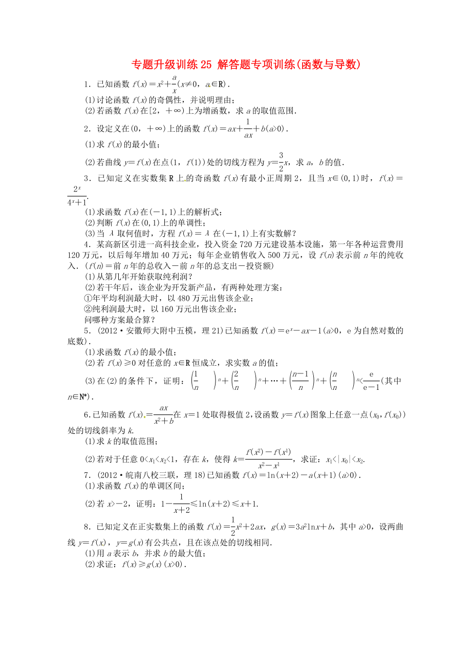 安徽省2013年高考數(shù)學(xué)第二輪復(fù)習 專題升級訓(xùn)練25 解答題專項訓(xùn)練函數(shù)與導(dǎo)數(shù) 理_第1頁