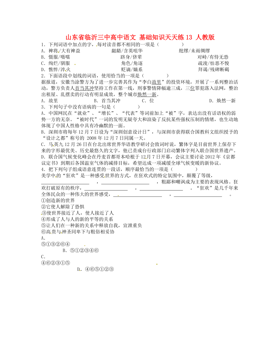 山東省臨沂三中高中語文 基礎(chǔ)知識天天練13 人教版_第1頁