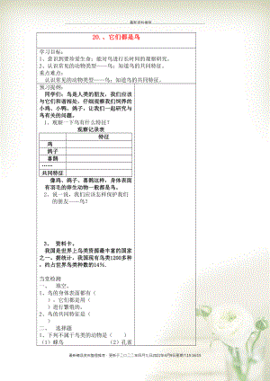 三年級(jí)科學(xué)下冊(cè)《它們都是鳥》學(xué)案1（無(wú)答案） 青島版(共2頁(yè)DOC)