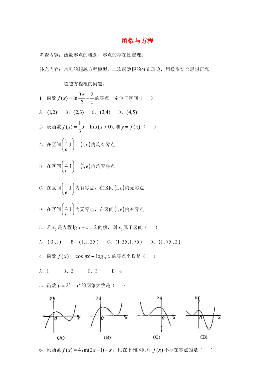 天津市2013届高三数学总复习 模块专题04 函数与方程（学生版）_第1页