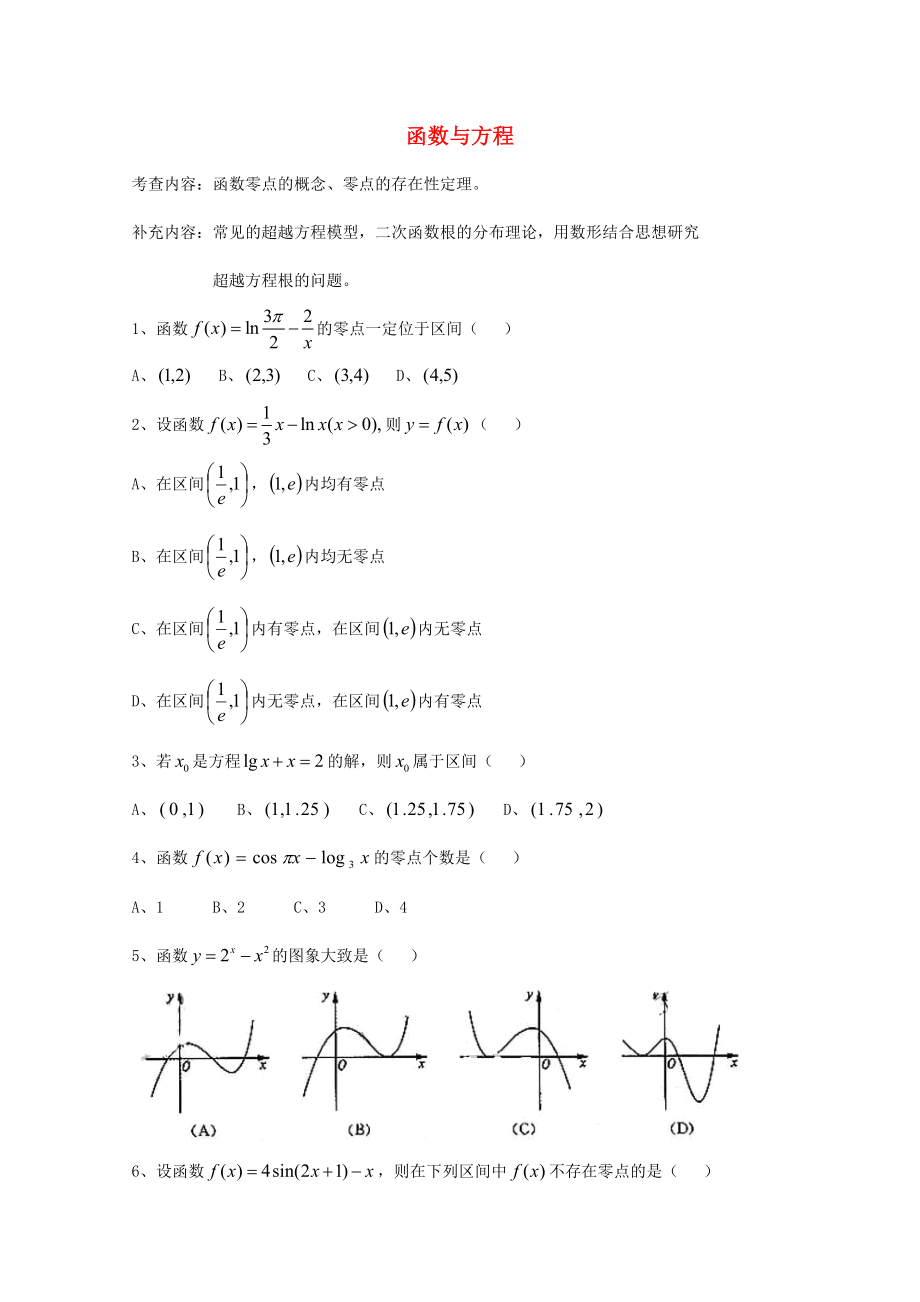 天津市2013屆高三數(shù)學(xué)總復(fù)習(xí) 模塊專題04 函數(shù)與方程（學(xué)生版）_第1頁