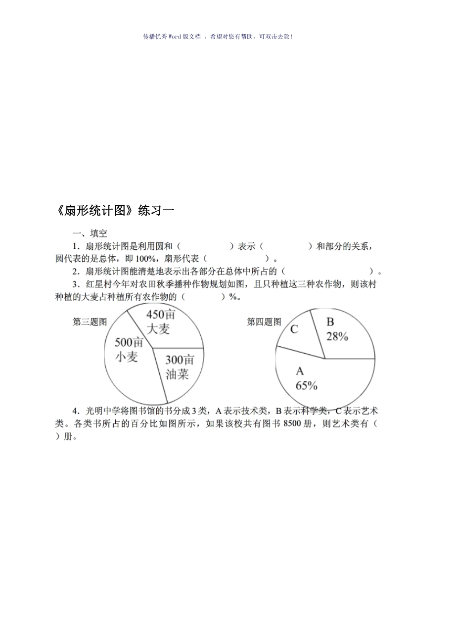 扇形统计图练习题Word版_第1页