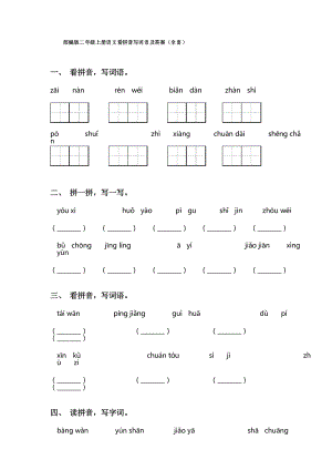 部编版二年级上册语文看拼音写词语及答案(全面)