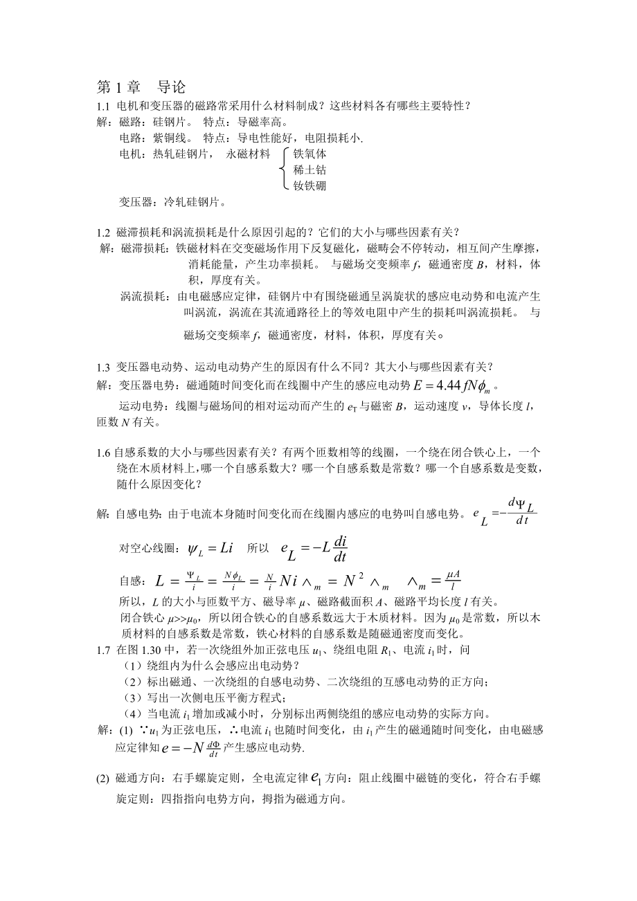 华科大辜承林主编电机学课后习题答案_第1页