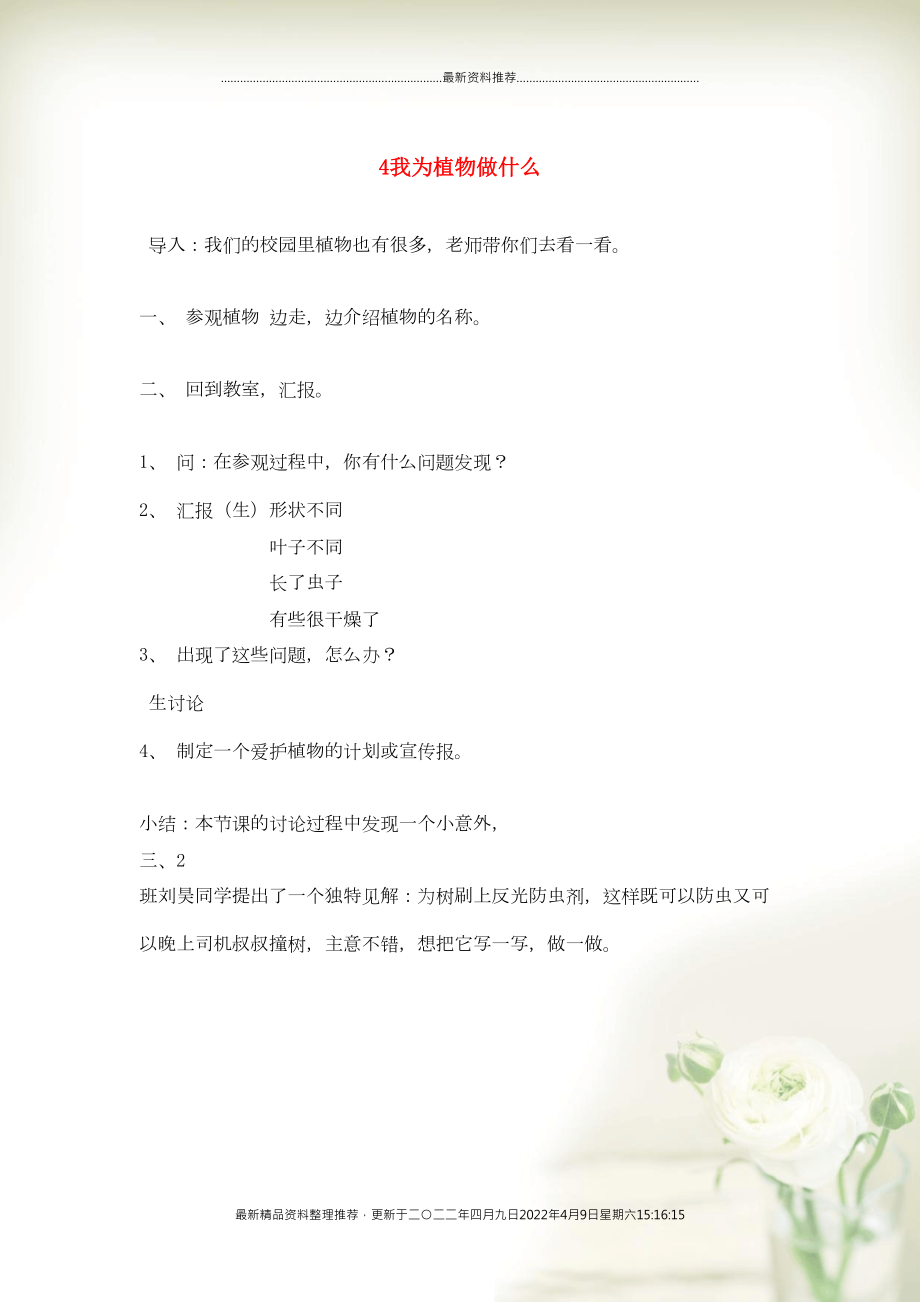 三年级科学下册 四 植物和我们 4我为植物做什么教案 新人教版(共1页DOC)_第1页