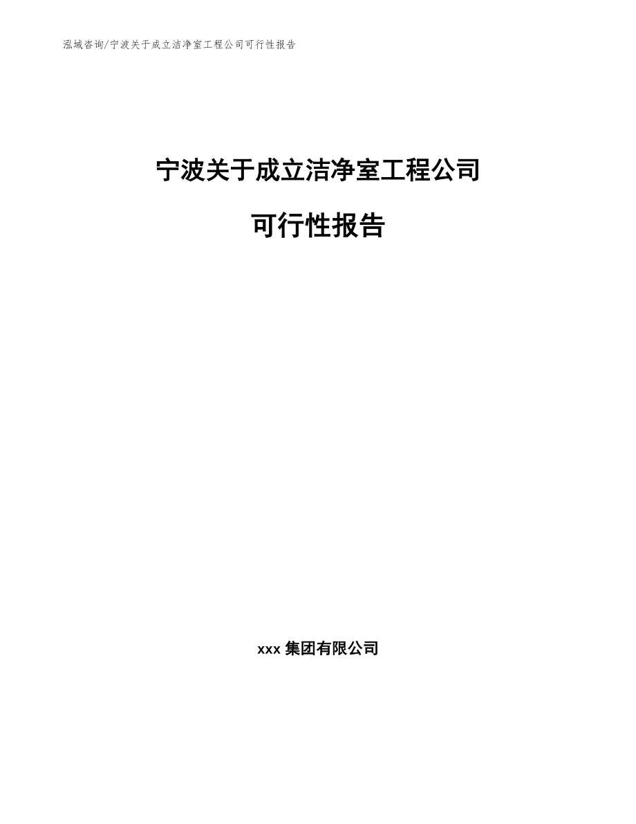 宁波关于成立洁净室工程公司可行性报告【模板范文】_第1页