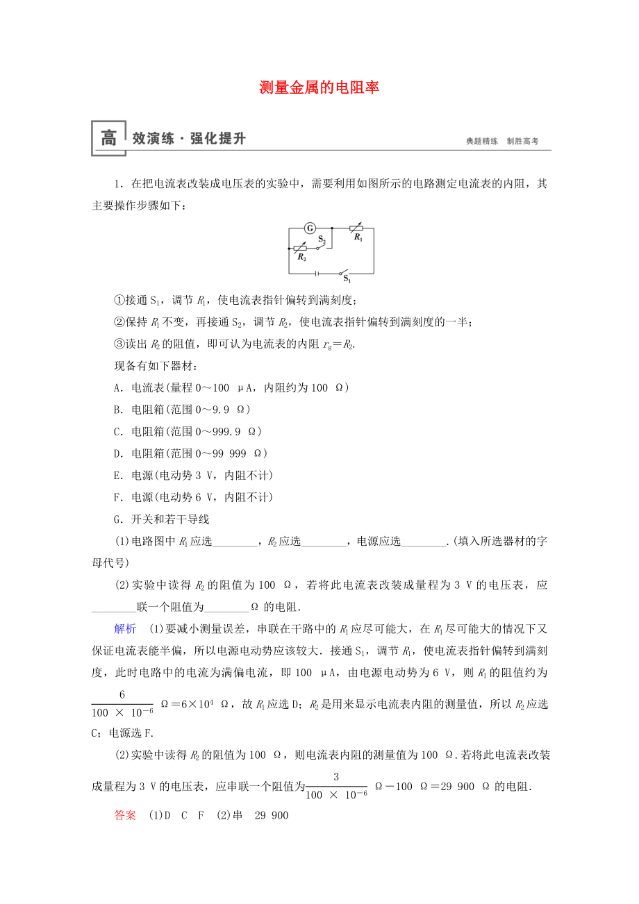 山东专用2021高考物理一轮复习实验11测量金属的电阻率高效演练含解析_第1页