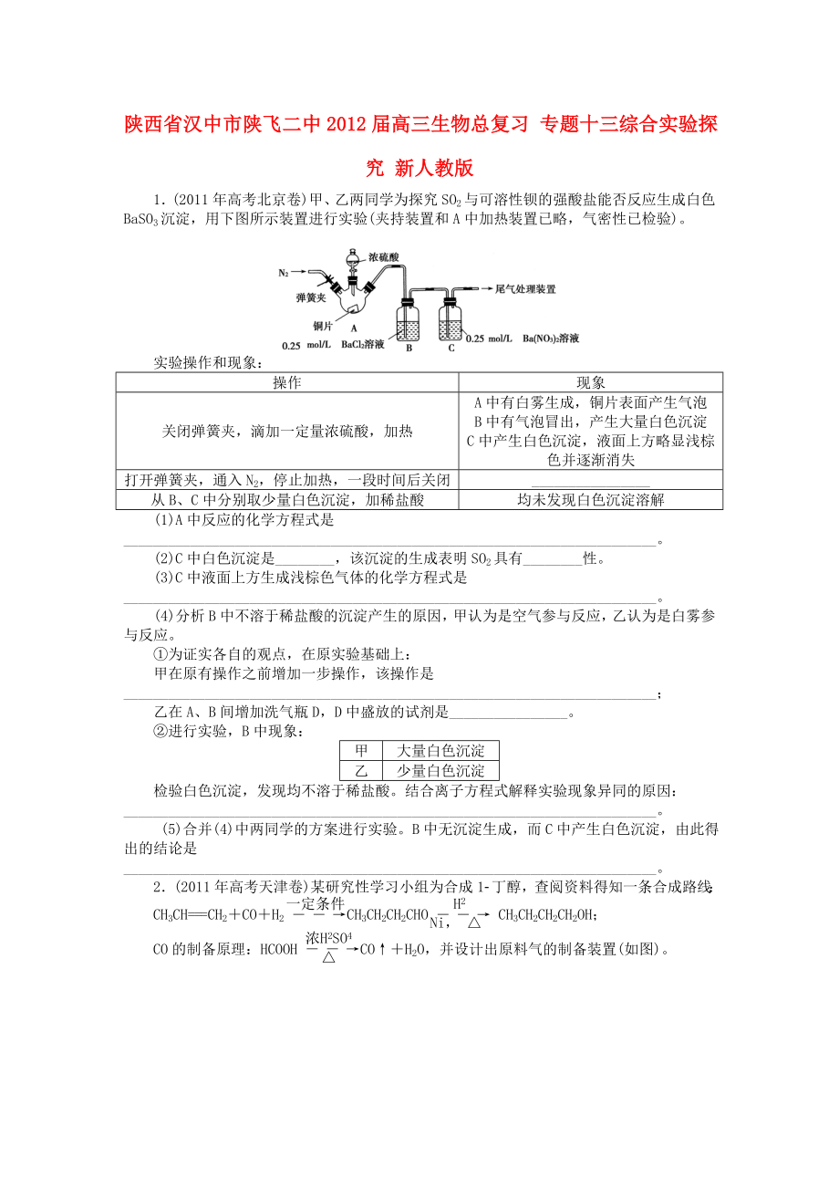 陜西省漢中市陜飛二中2012屆高三生物總復(fù)習(xí) 專題十三綜合實(shí)驗(yàn)探究 新人教版_第1頁