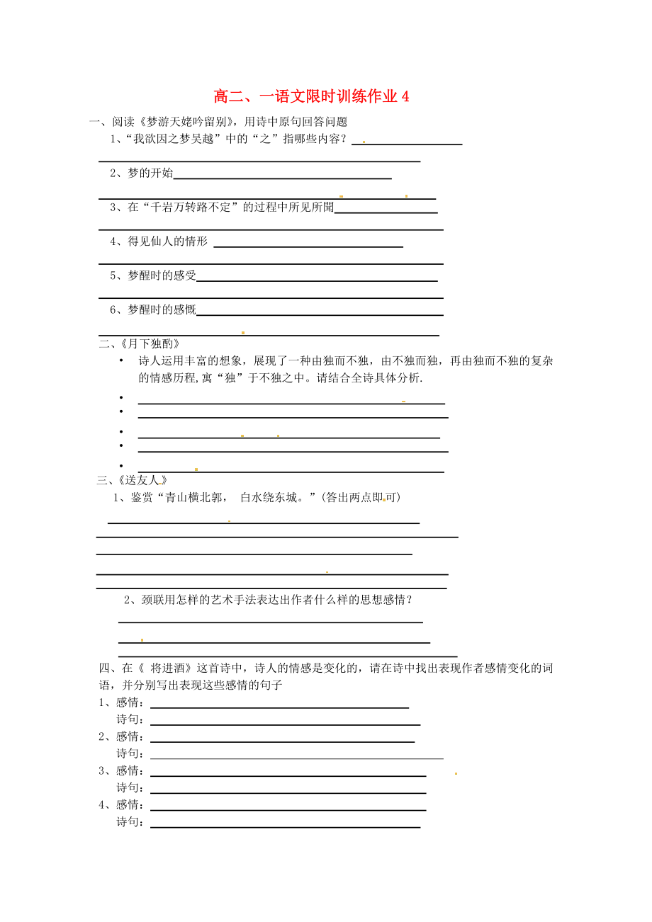 山東省菏澤一中高中語文 限時訓(xùn)練4 蘇教版_第1頁