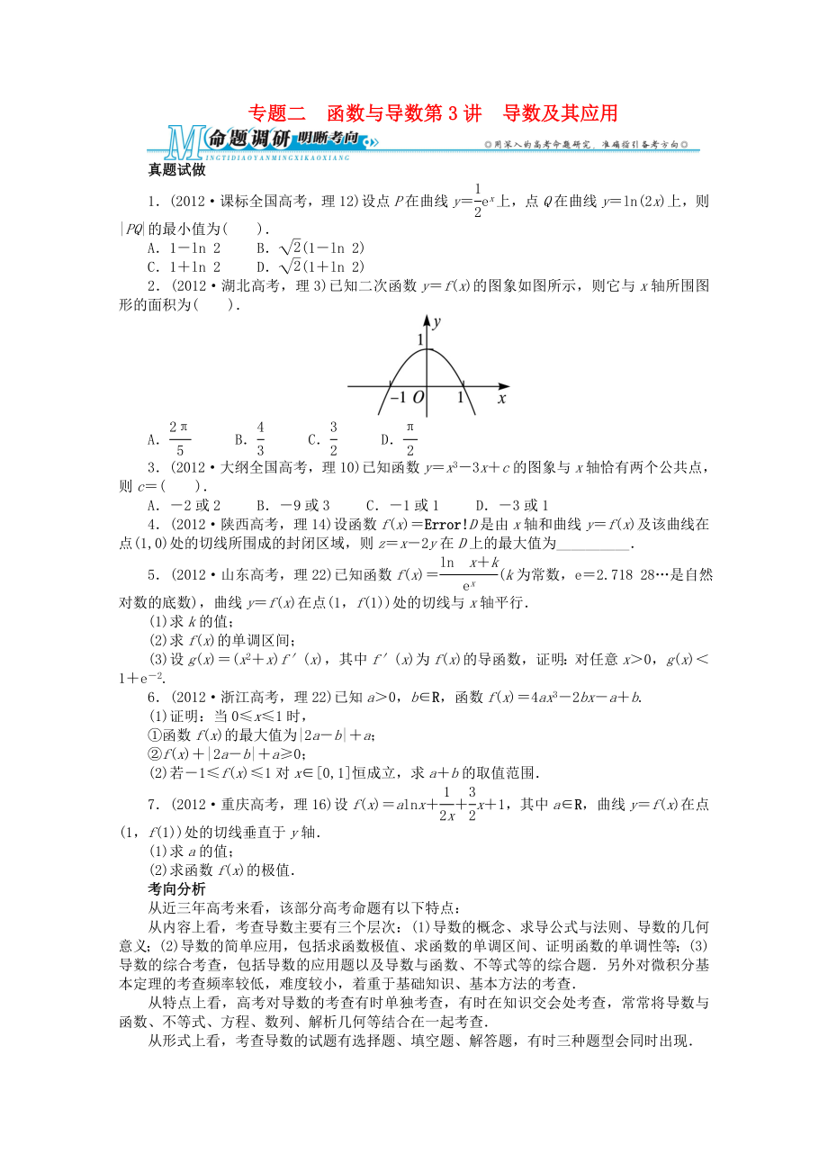 山東省2013年高考數(shù)學(xué)第二輪復(fù)習(xí) 專題二 函數(shù)與導(dǎo)數(shù)第3講 導(dǎo)數(shù)及其應(yīng)用 理_第1頁(yè)