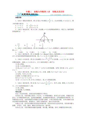 山東省2013年高考數(shù)學(xué)第二輪復(fù)習(xí) 專題二 函數(shù)與導(dǎo)數(shù)第3講 導(dǎo)數(shù)及其應(yīng)用 理