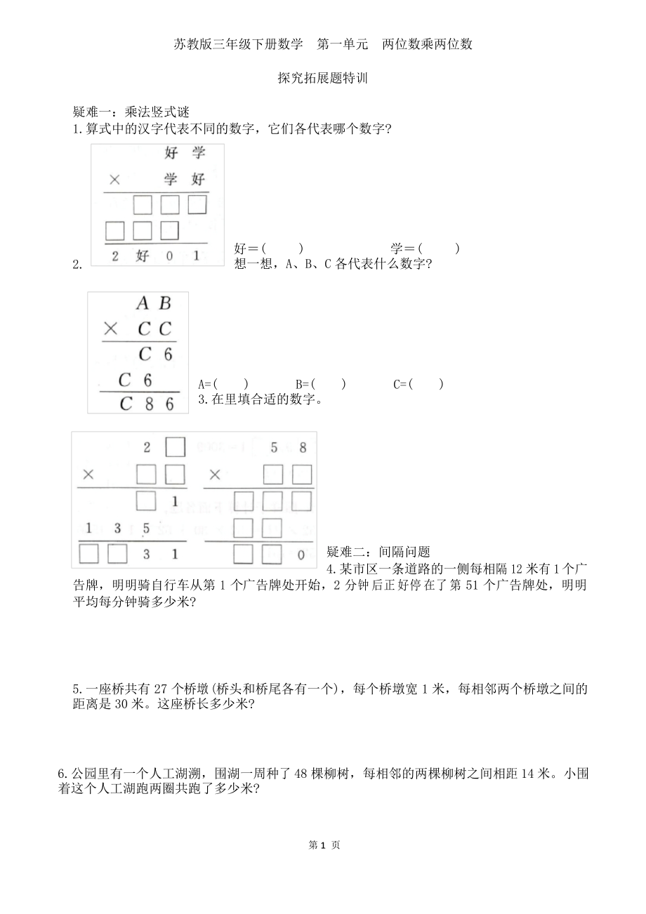 蘇教版三年級下冊數(shù)學第一單元兩位數(shù)乘兩位數(shù)拓展題特訓_第1頁