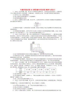 安徽省2013年高考數(shù)學(xué)第二輪復(fù)習(xí) 專題升級訓(xùn)練30 解答題專項(xiàng)訓(xùn)練概率與統(tǒng)計(jì) 理