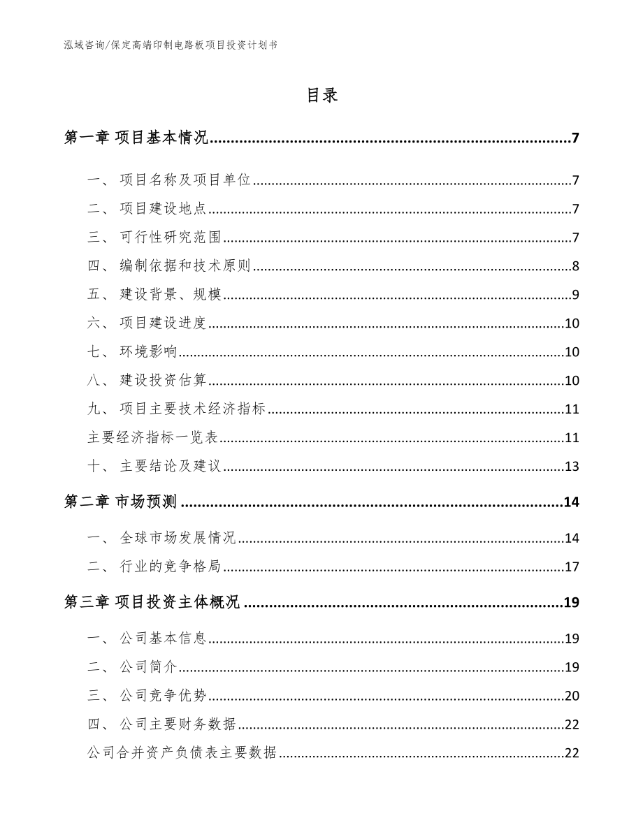 保定高端印制电路板项目投资计划书模板参考_第1页