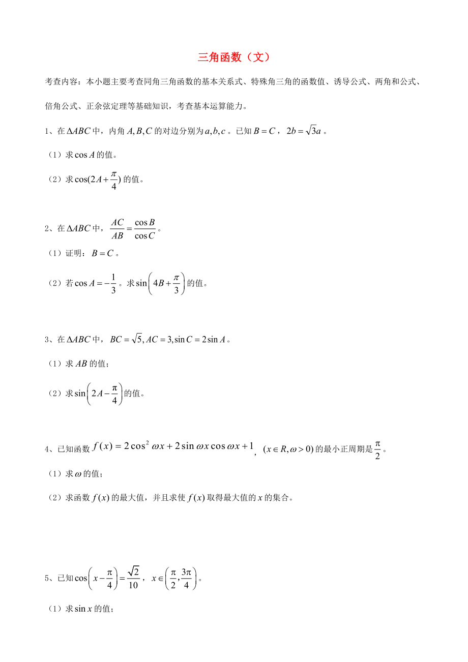 天津市2013屆高三數(shù)學(xué)總復(fù)習(xí) 綜合專題 三角函數(shù) 文 （學(xué)生版）_第1頁(yè)