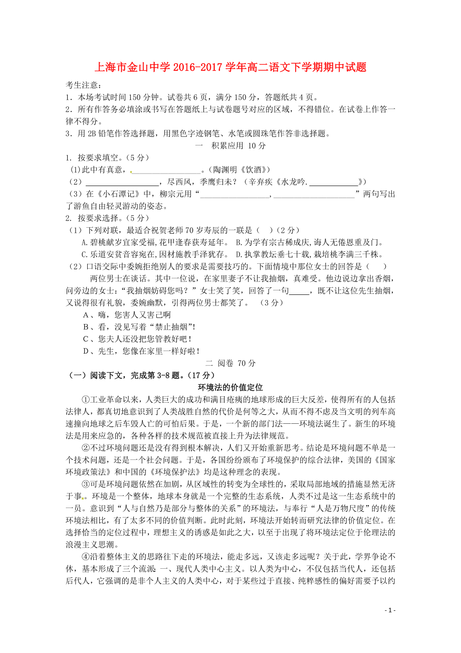 上海市金山中学高二语文下学期期中试题06110288_第1页