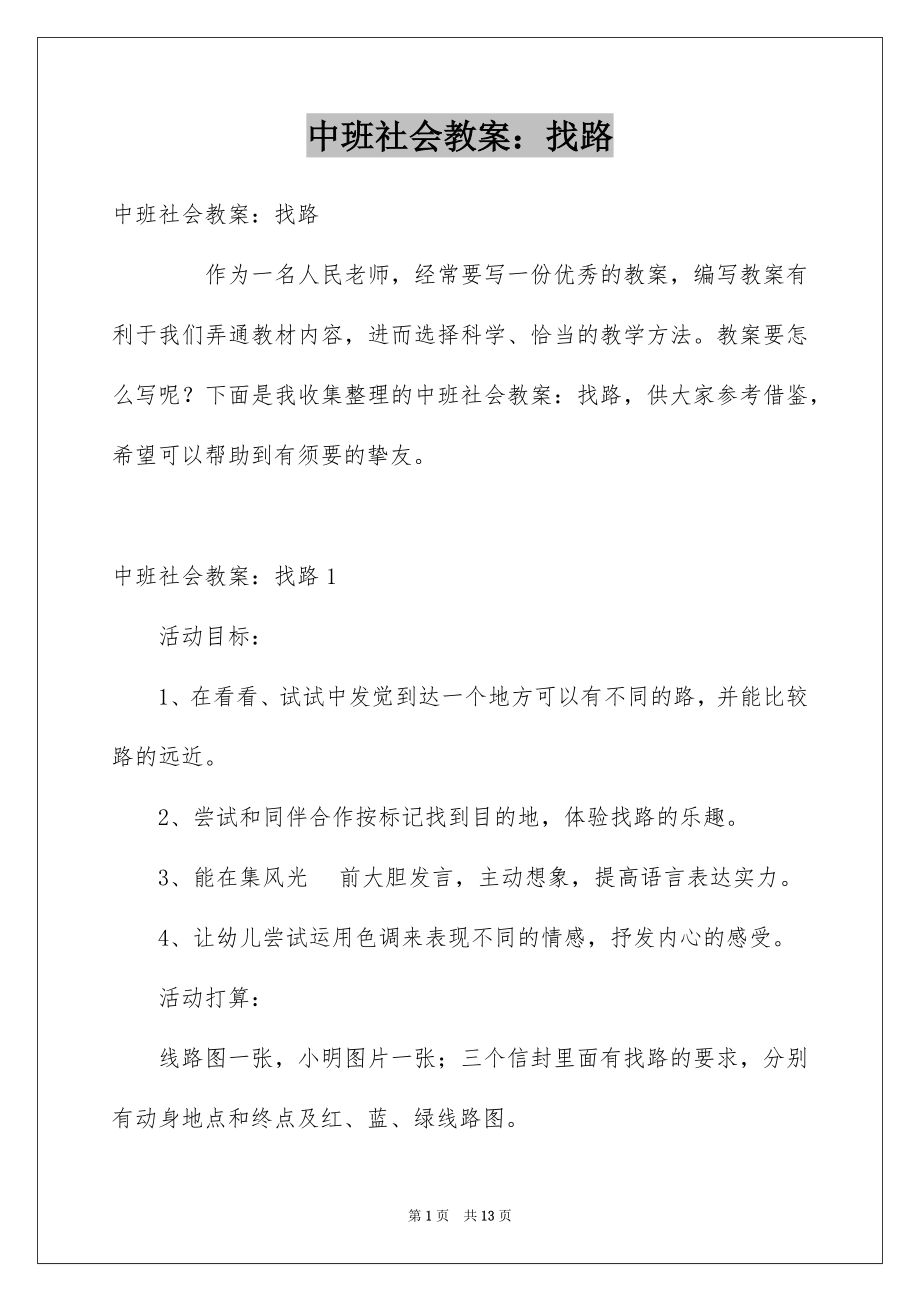 中班社会教案：找路_第1页