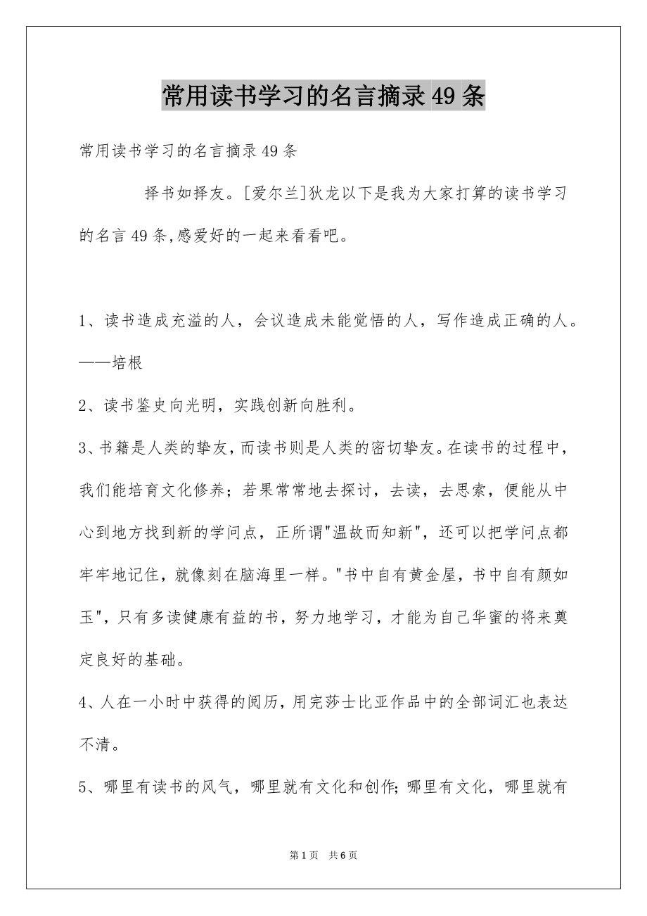 常用读书学习的名言摘录49条_第1页