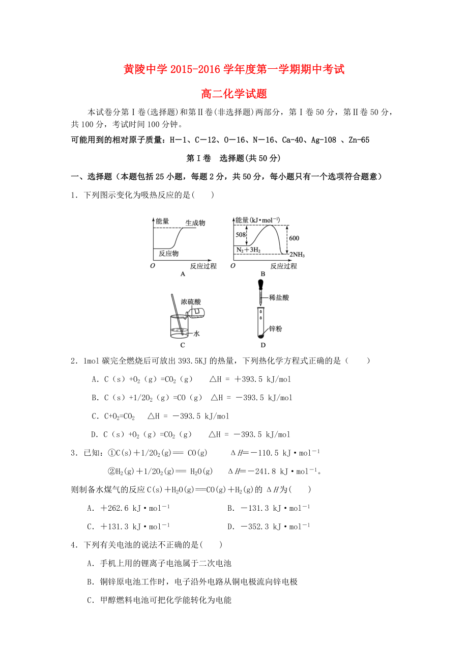 陕西省黄陵中学2015-2016学年高二化学上学期期中试题_第1页