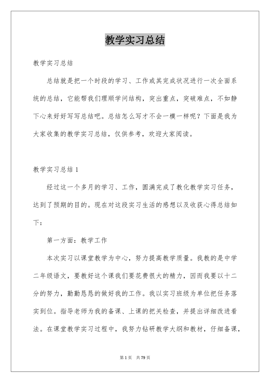 教学实习总结_第1页