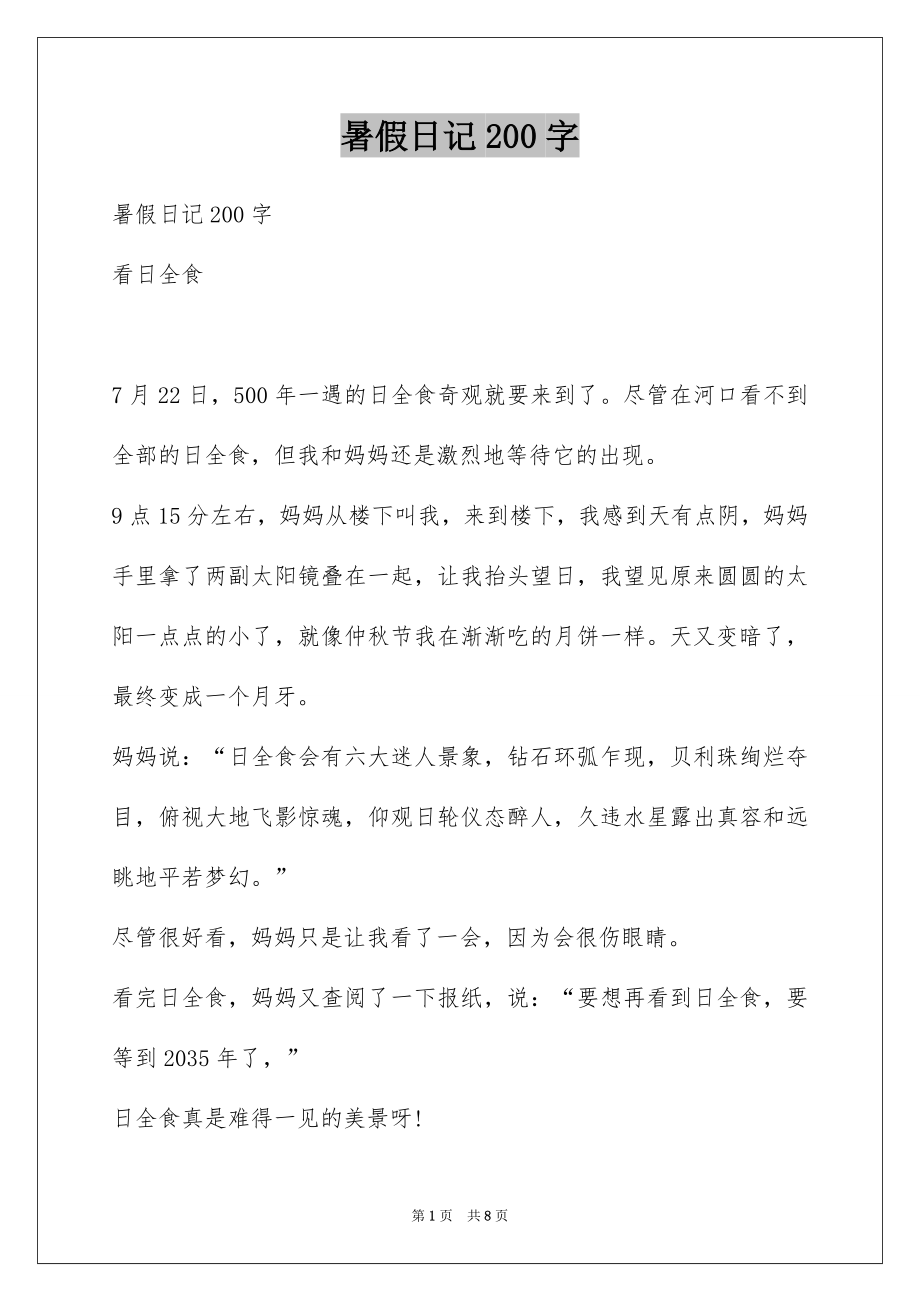 暑假日记200字_第1页