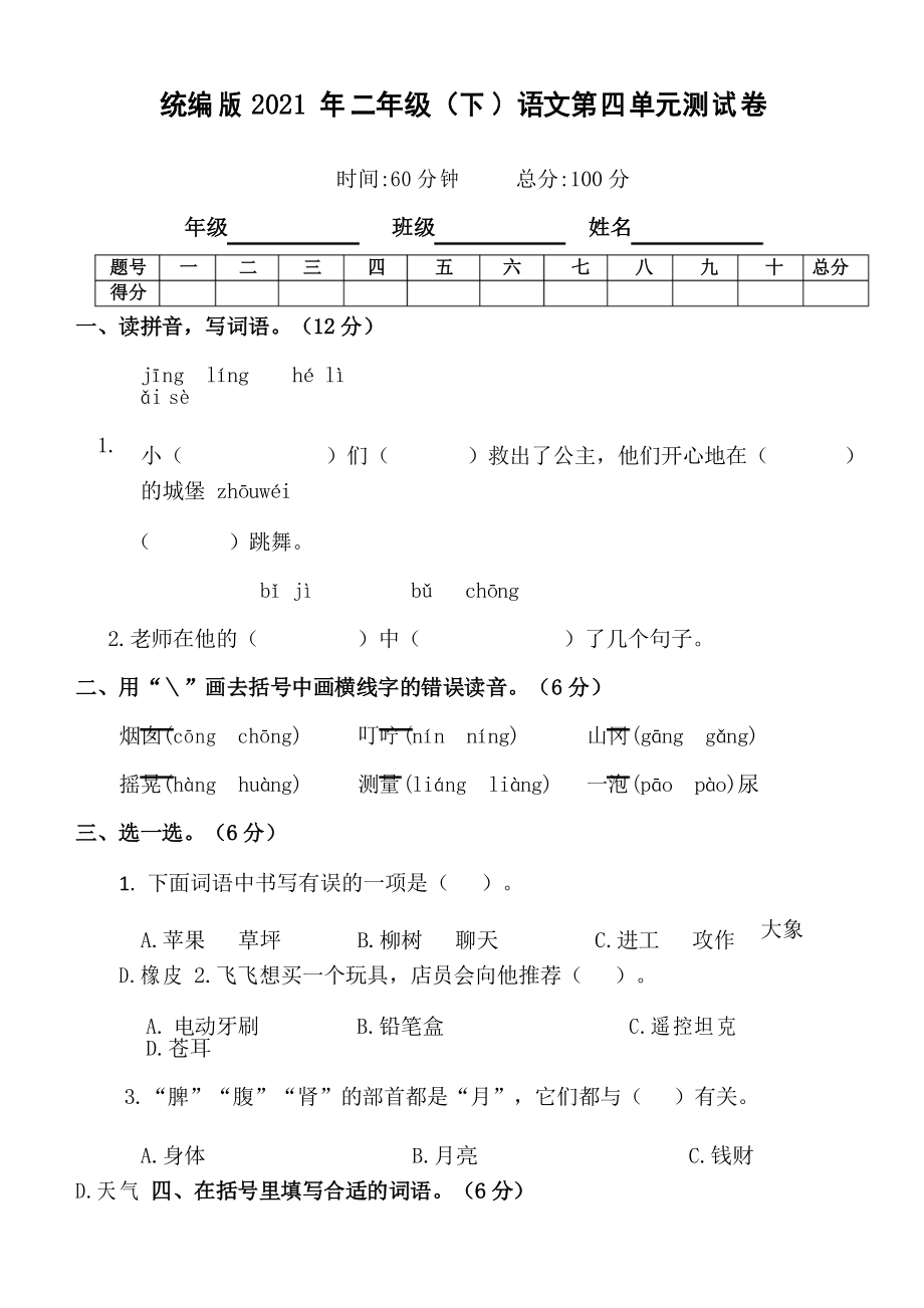 統(tǒng)編版二年級語文下冊試題第四單元測試卷_第1頁