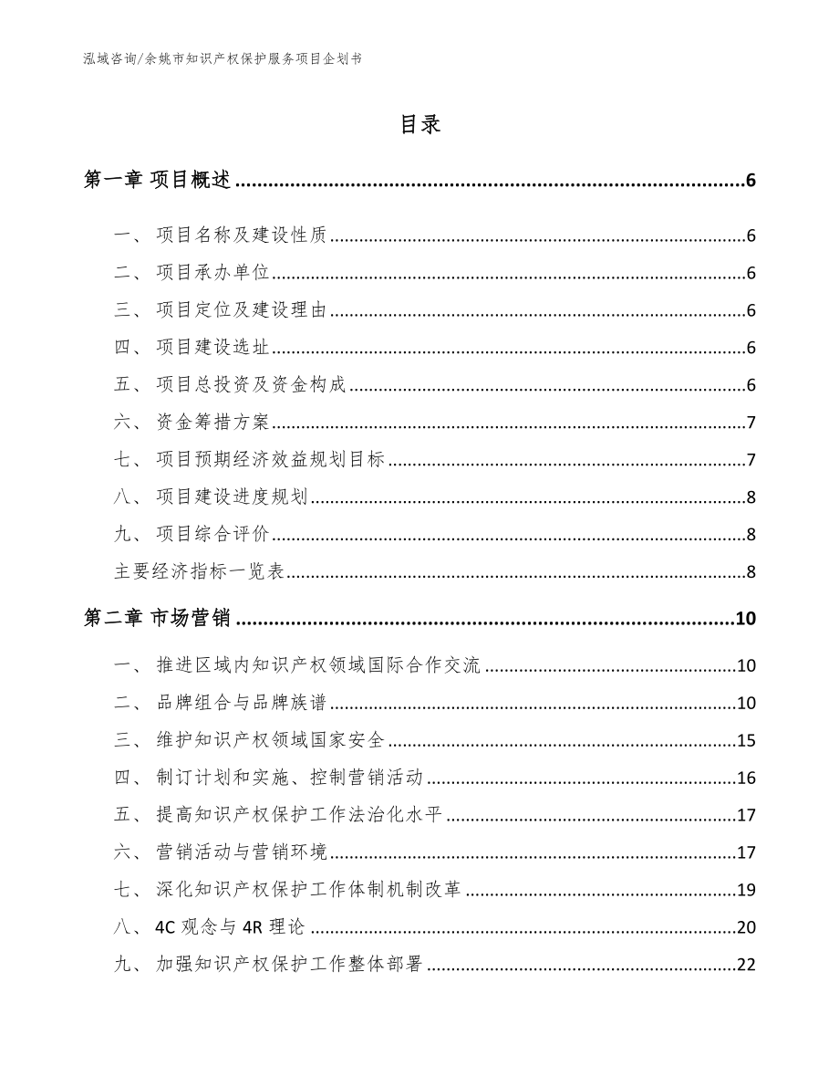 余姚市知识产权保护服务项目企划书范文模板_第1页