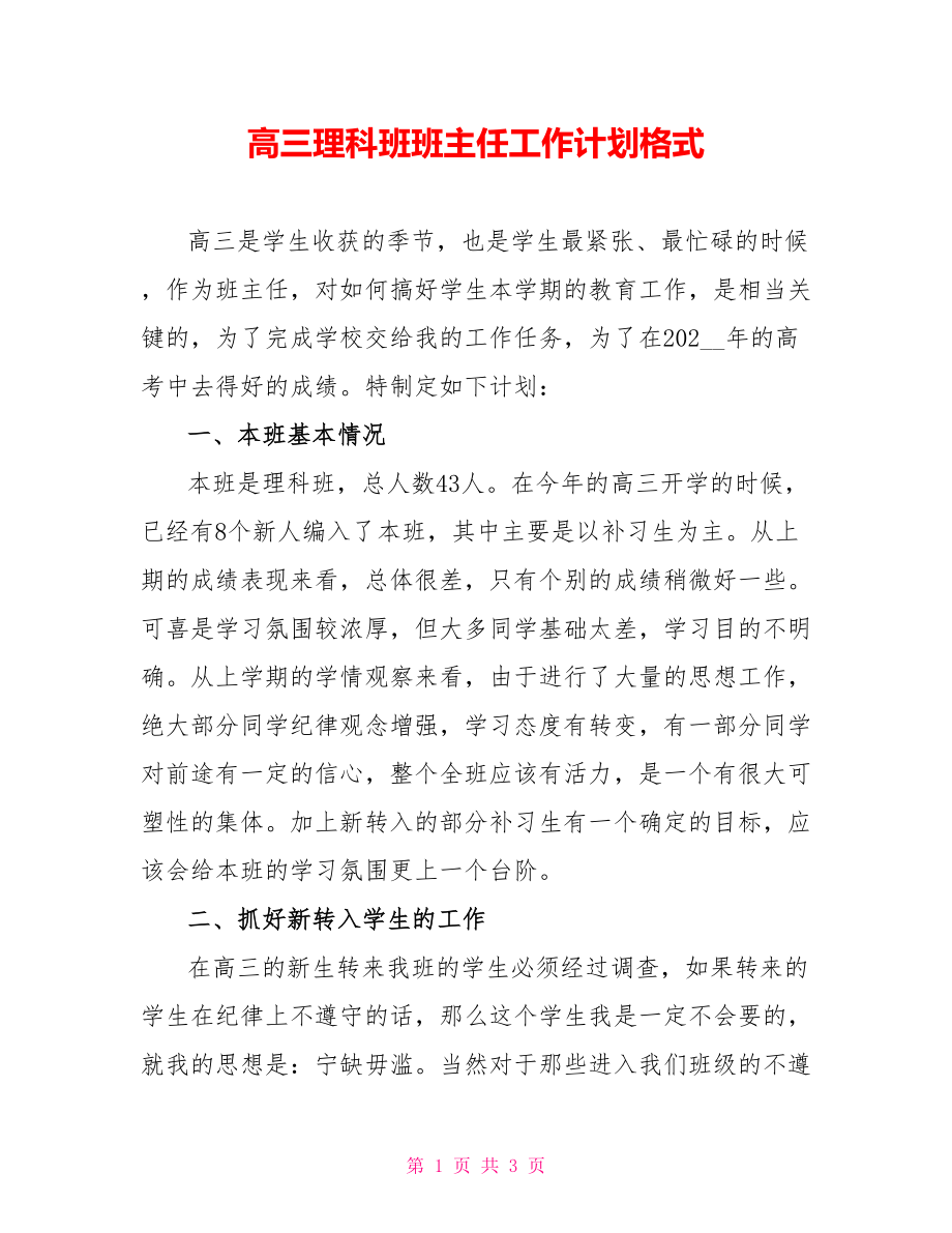 高三理科班班主任工作计划格式_第1页