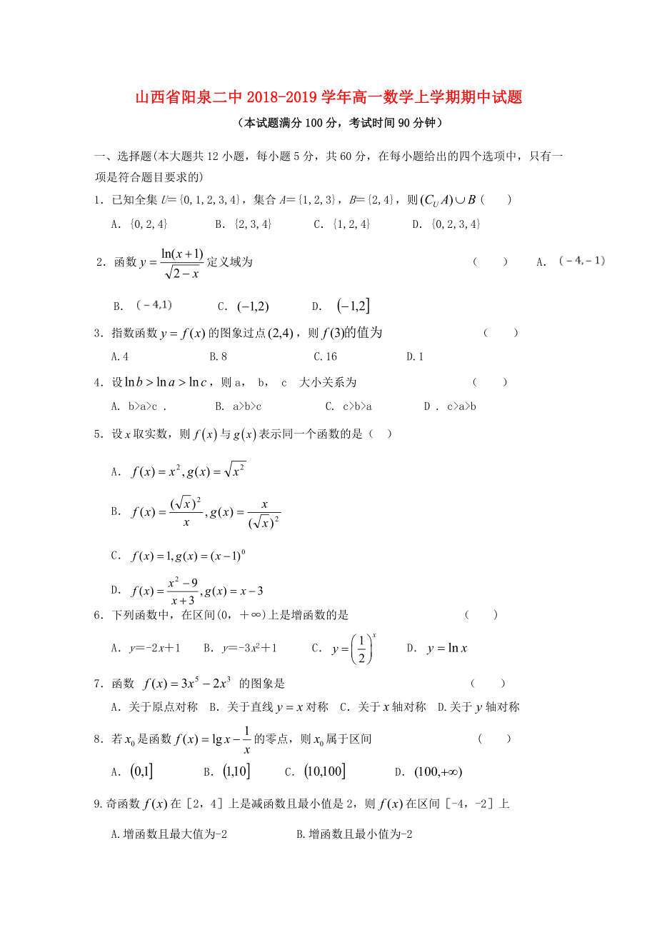 山西省阳泉二中2018-2019学年高一数学上学期期中试题_第1页