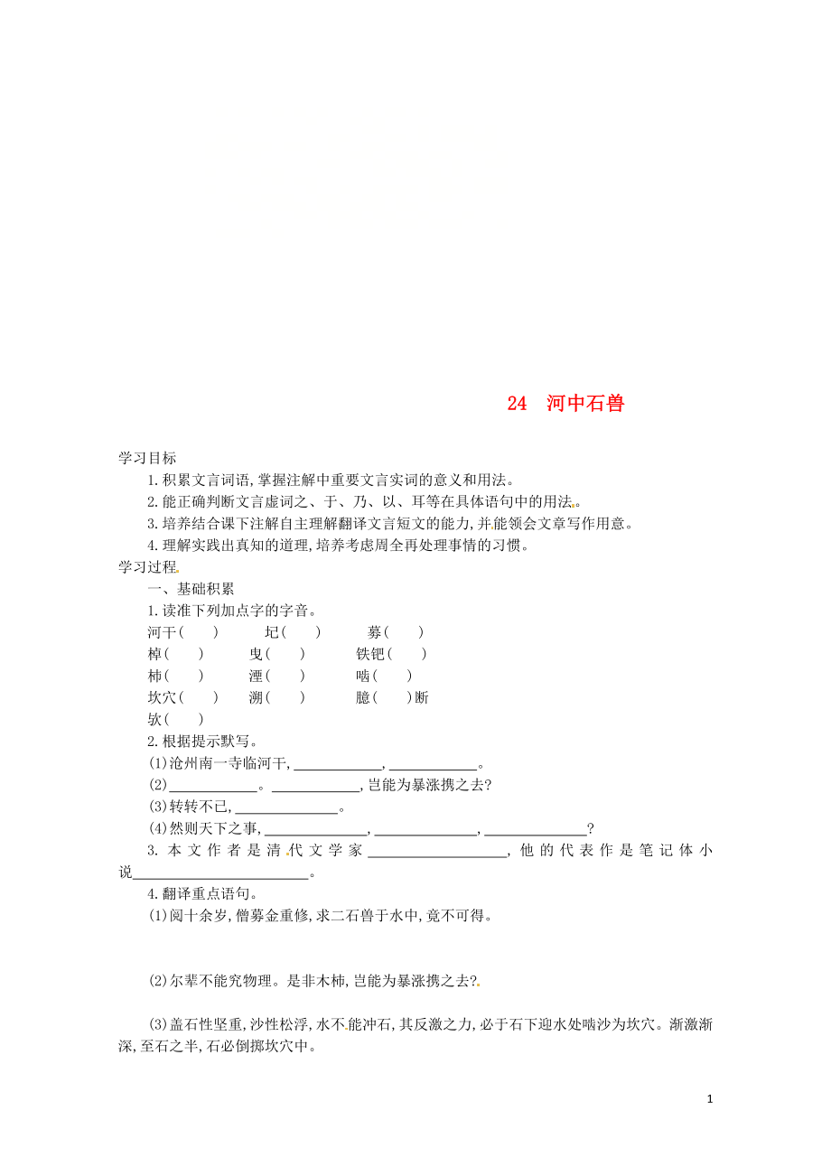 七年級語文下冊第六單元第24課河中石獸學(xué)案設(shè)計(jì)新人教版0605261_第1頁