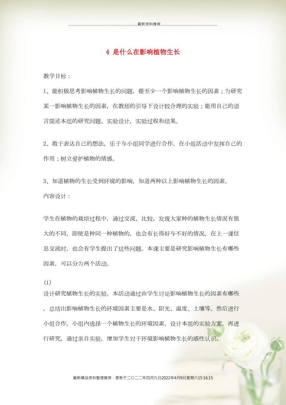 三年級科學下冊 二 植物的生長 4 是什么在影響植物生長教案 新人教版(共2頁DOC)_第1頁