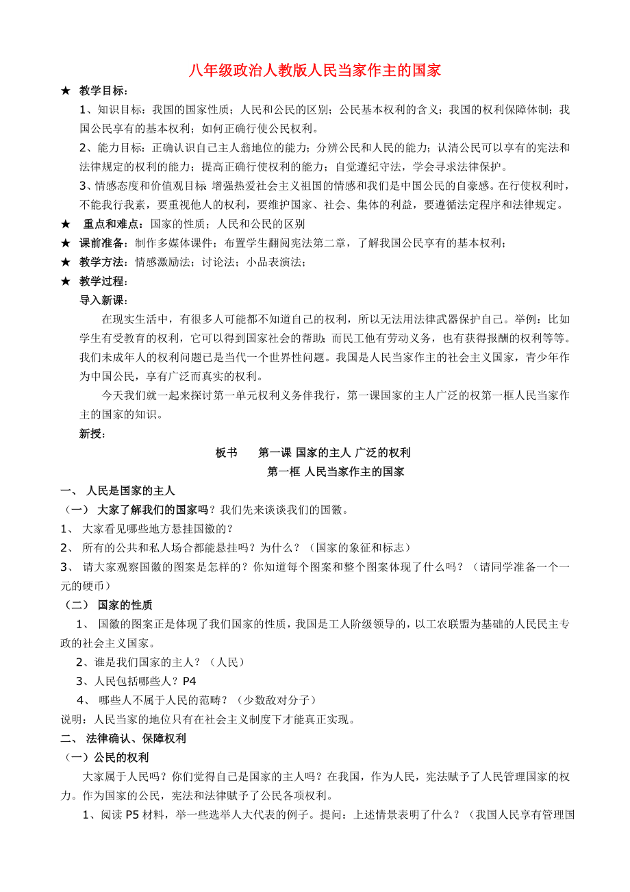 八年级政治人教版人民当家作主的国家_第1页