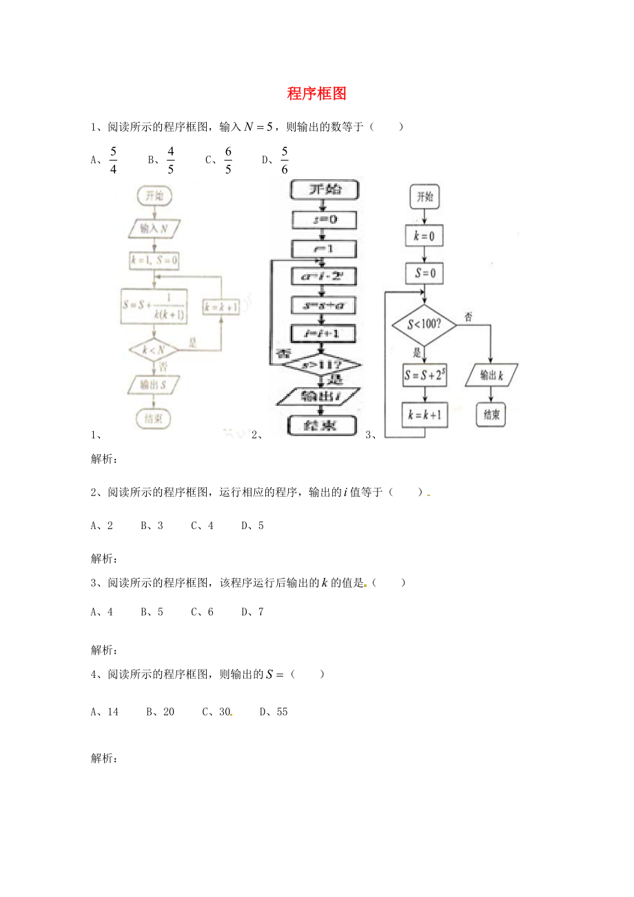 天津市2013屆高三數(shù)學(xué)總復(fù)習(xí) 模塊專題09 程序框圖（學(xué)生版）_第1頁(yè)