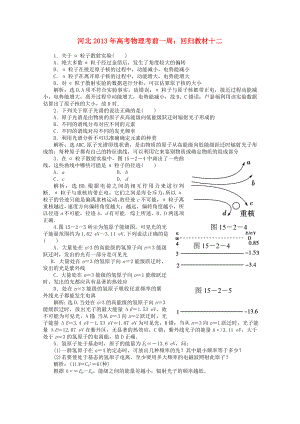 河北省2013年高考物理考前一周 回歸教材十二