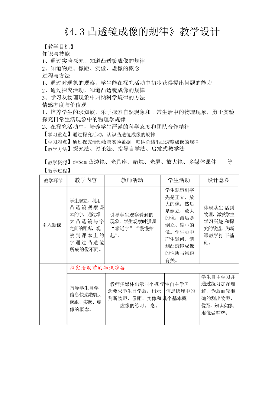 蘇科版初中物理八年級上冊 4.3 凸透鏡成像的規(guī)律 教案_第1頁