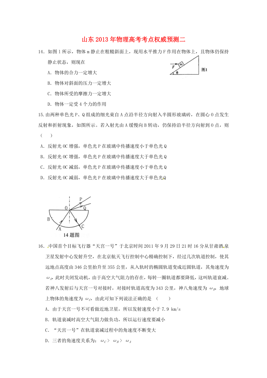 山東省2013年高考物理 考點(diǎn)權(quán)威預(yù)測(cè)二_第1頁(yè)