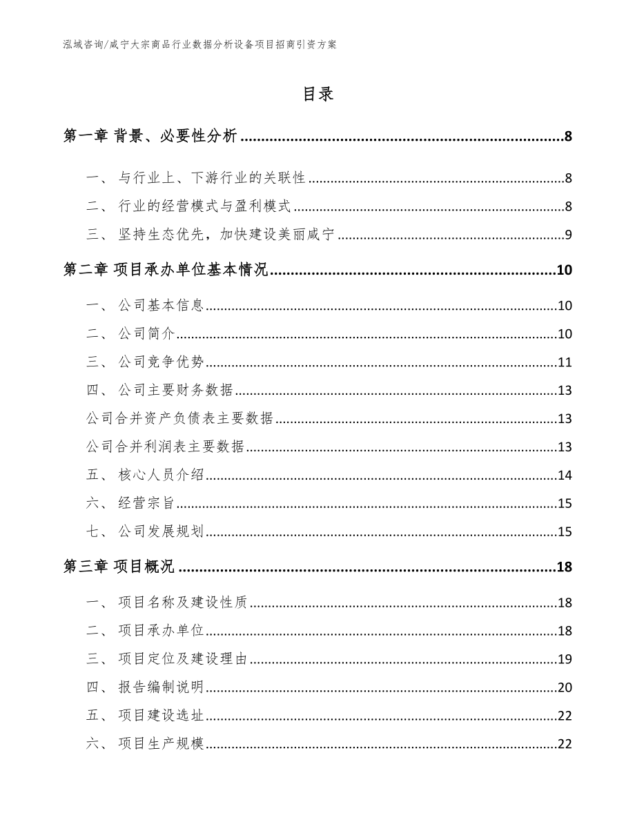 咸宁大宗商品行业数据分析设备项目招商引资方案范文模板_第1页