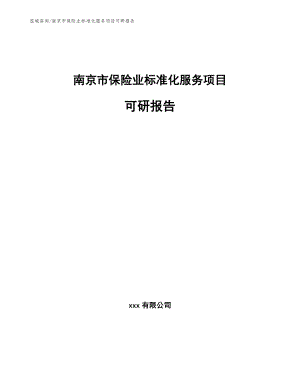 南京市保险业标准化服务项目可研报告_模板参考