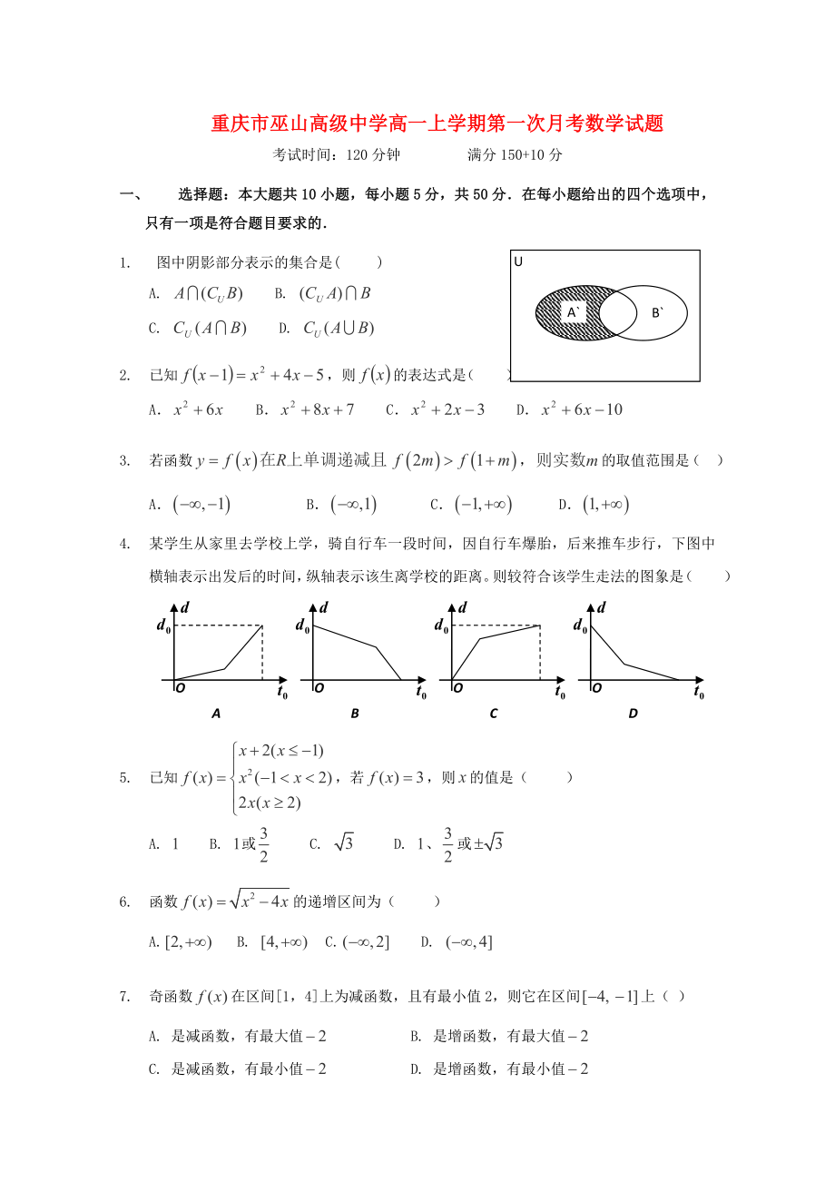 重庆市巫山高级中学2014-2015学年高一数学上学期第一次月考试卷_第1页