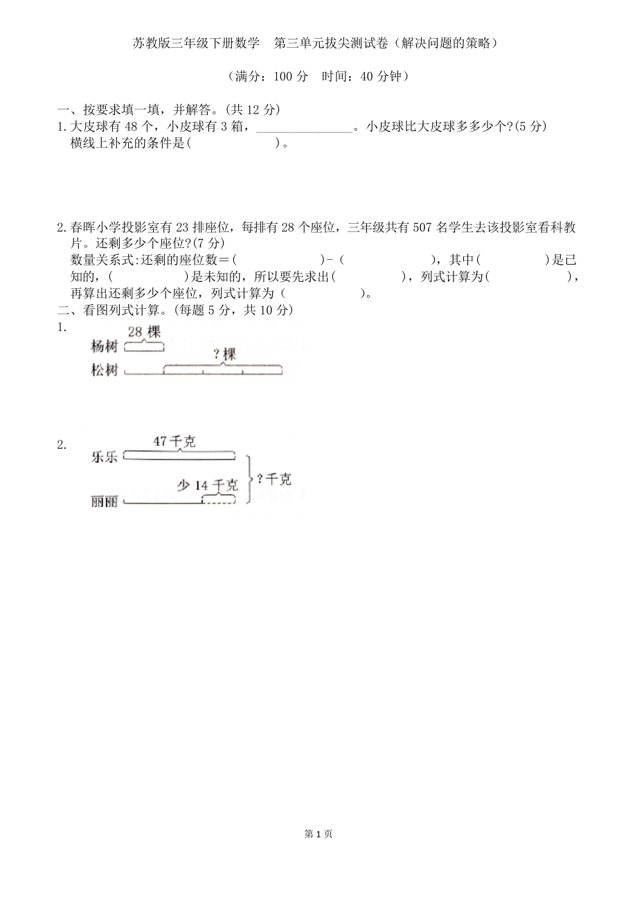 蘇教版三年級下冊數(shù)學(xué)第三單元拔尖測試卷(解決問題的策略)_第1頁