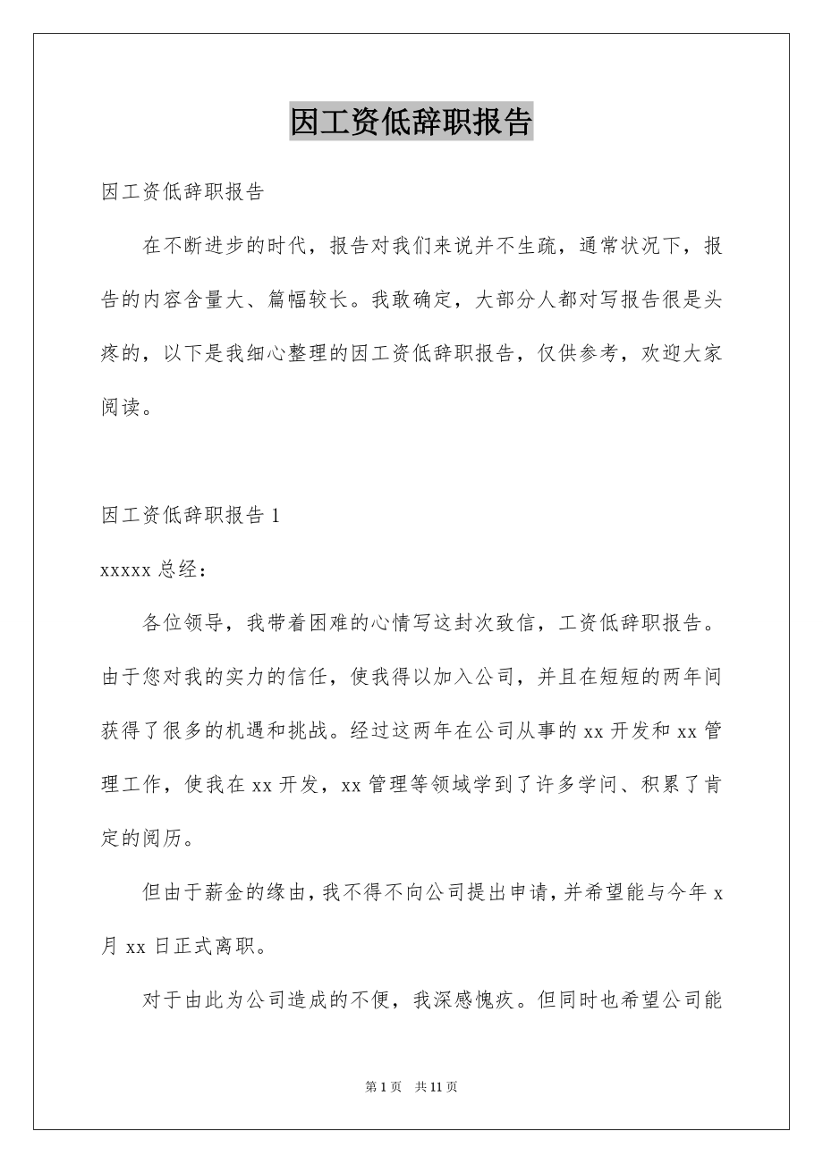 因工资低辞职报告_第1页