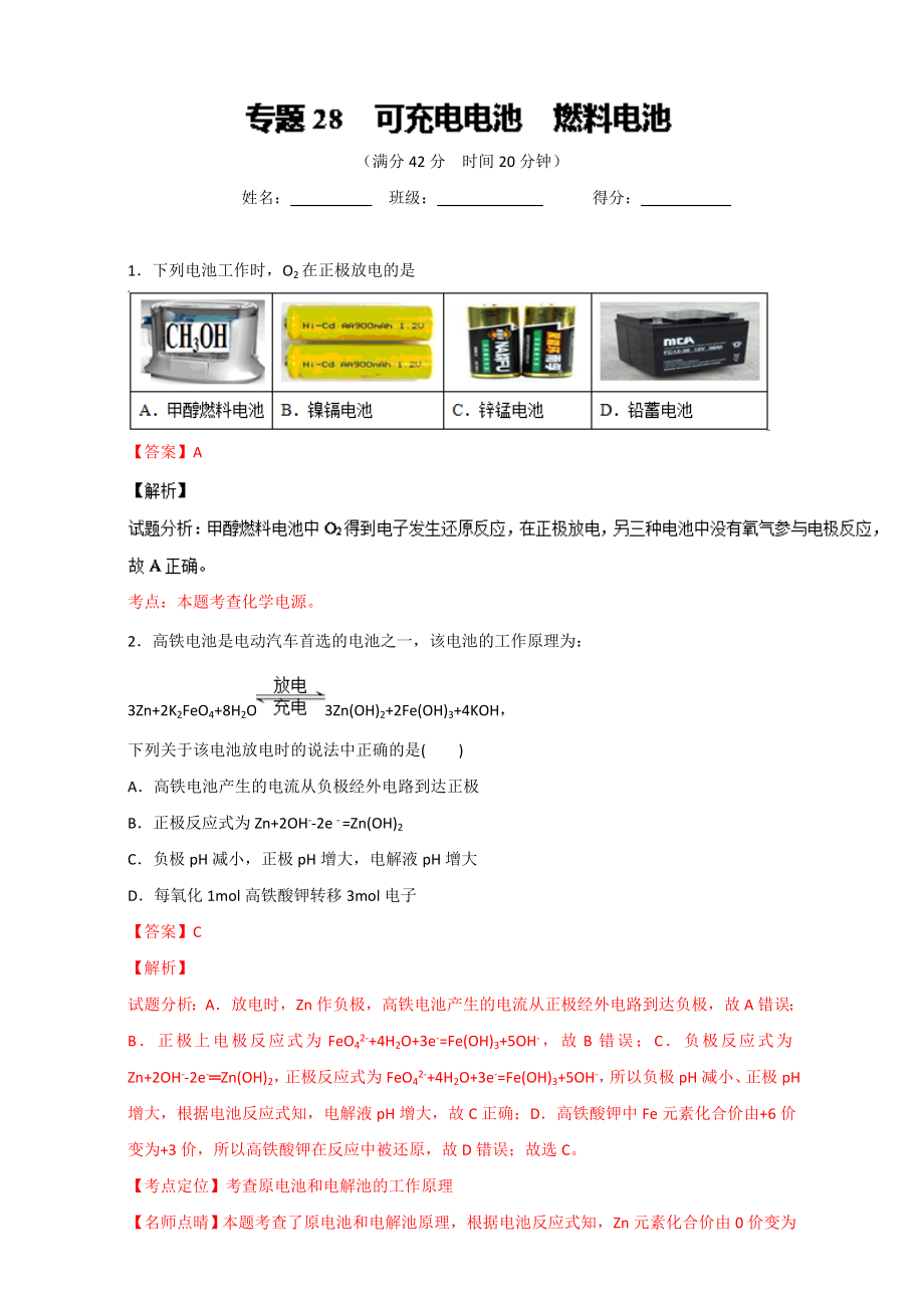 高考化学备考 专题28 可充电电池 燃料电池 含解析_第1页