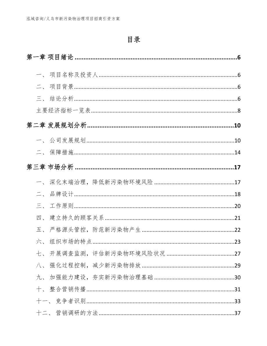 义乌市新污染物治理项目招商引资方案（模板参考）_第1页