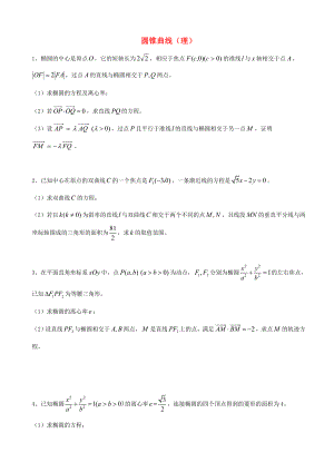 天津市2013屆高三數(shù)學(xué)總復(fù)習(xí) 綜合專(zhuān)題 圓錐曲線 理 （學(xué)生版）