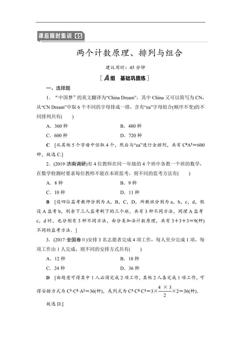 高三數(shù)學(xué)北師大版理一輪課后限時集訓(xùn)：65 兩個計數(shù)原理、排列與組合 Word版含解析_第1頁