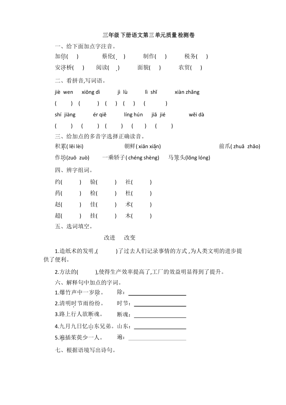 部編版語文三年級(jí)下冊第三單元質(zhì)量檢測卷_第1頁