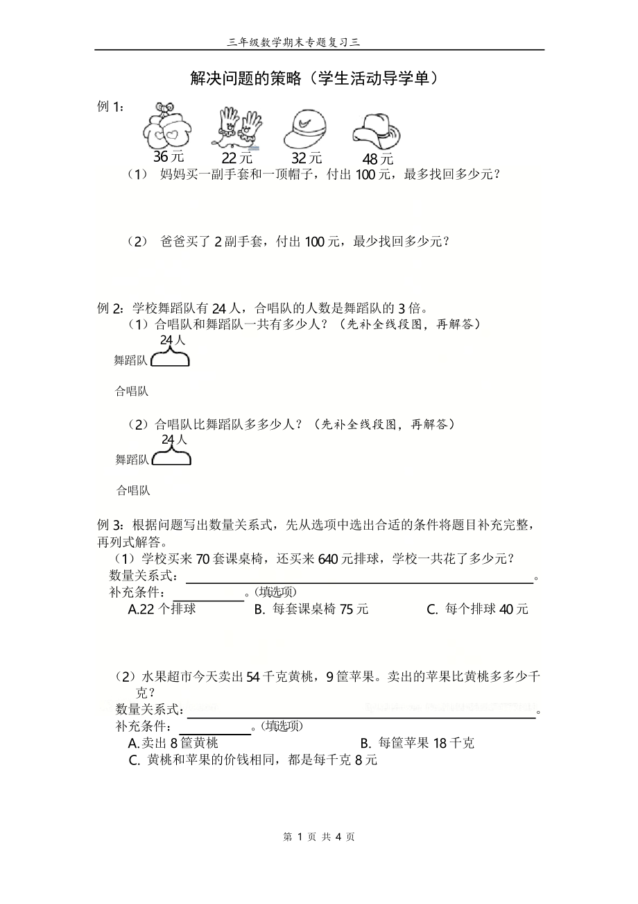 蘇教版三年級(jí)數(shù)學(xué)下冊(cè) 解決問(wèn)題的策略(學(xué)生活動(dòng)導(dǎo)學(xué)單)_第1頁(yè)